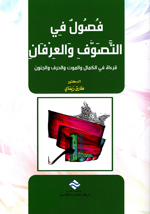 فصول في التصوف والعرفان