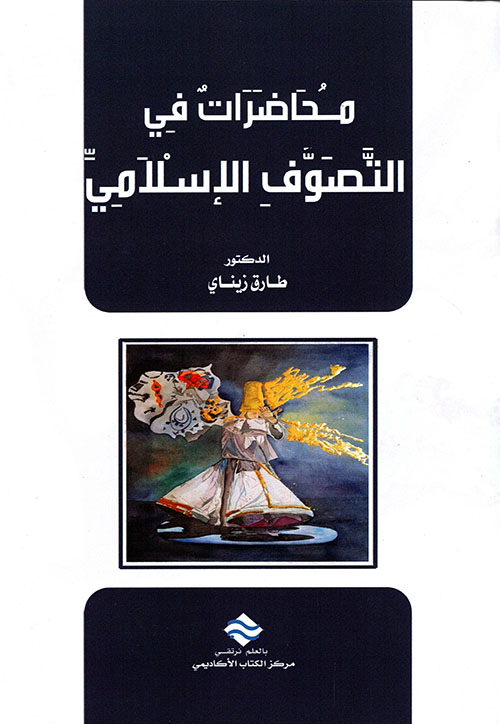 محاضرات في التصوف الإسلامي