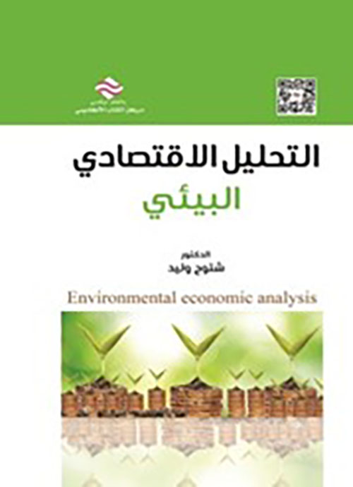 الاقتصاد التحليلي البيئي