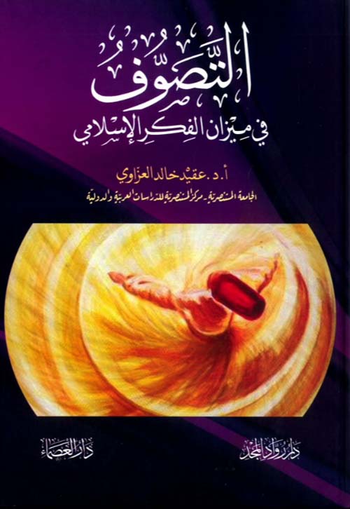 التصوف في ميزان الفكر الإسلامي