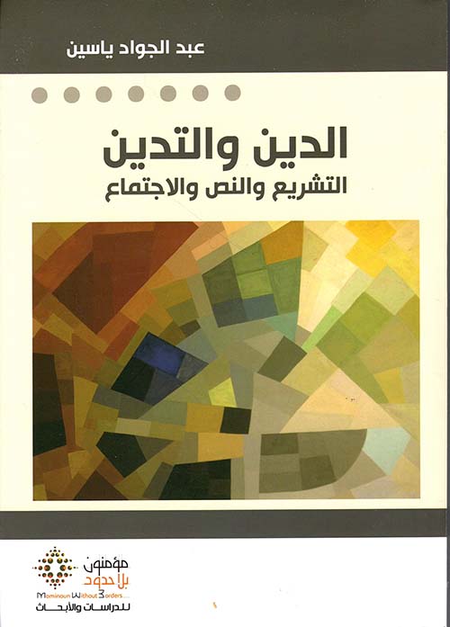 الدين والتدين ؛ التشريع والنص والاجتماع