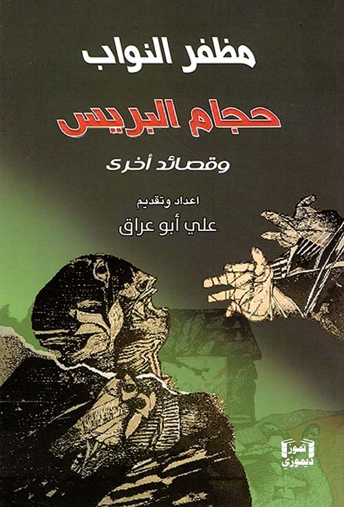 مظفر النواب - حجام البريس وقصائد أخرى