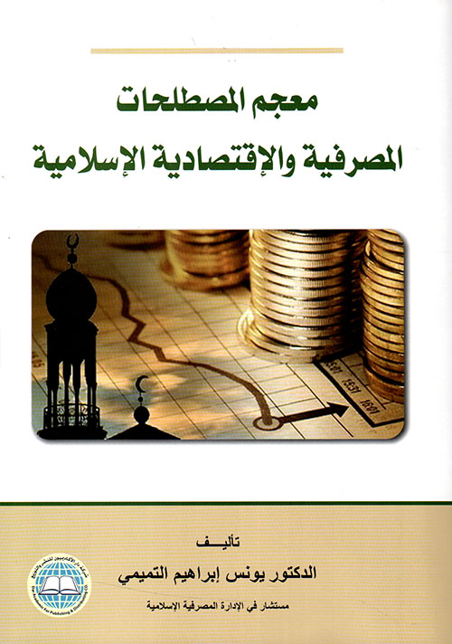 معجم المصـطلحات المصرفية والاقتصادية الإسلامية