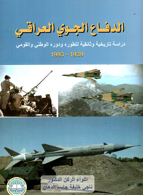 الدفاع الجوي العراقي - دراسة تاريخية وثائيقة لتطوره ودوره الوطني والقومي