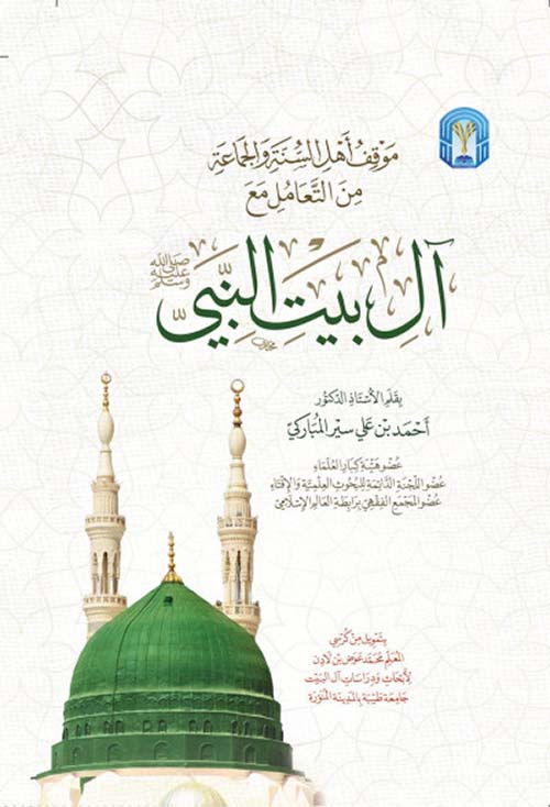 موقف أهل السنة والجماعة من التعامل مع آل بيت النبي صلى الله عليه وسلم