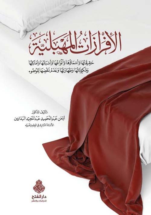 الإفرازات المهبلية