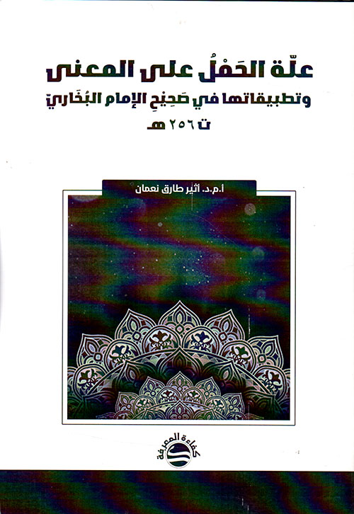 علة الحمل على المعنى وتطبيقاتها في صحيح الإمام البخاري ت 256 هـ