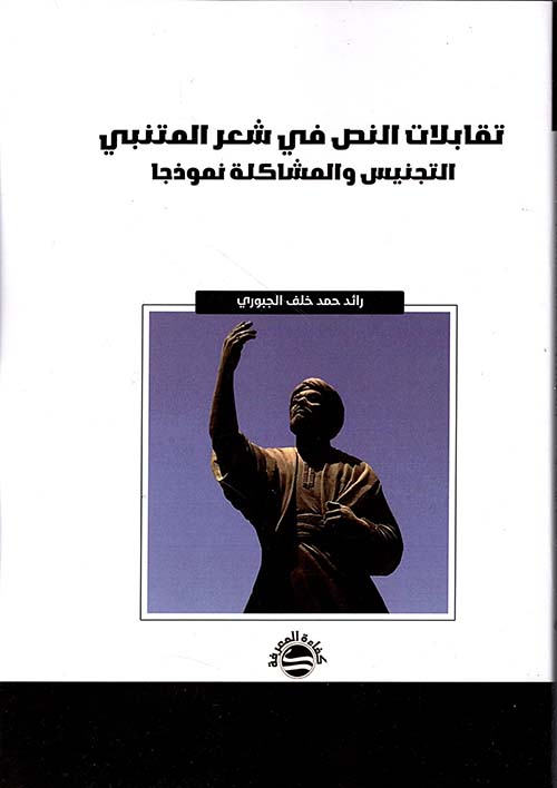 تقابلات النص في شعر المتنبي - التجنيس والمشاكلة نموذجا
