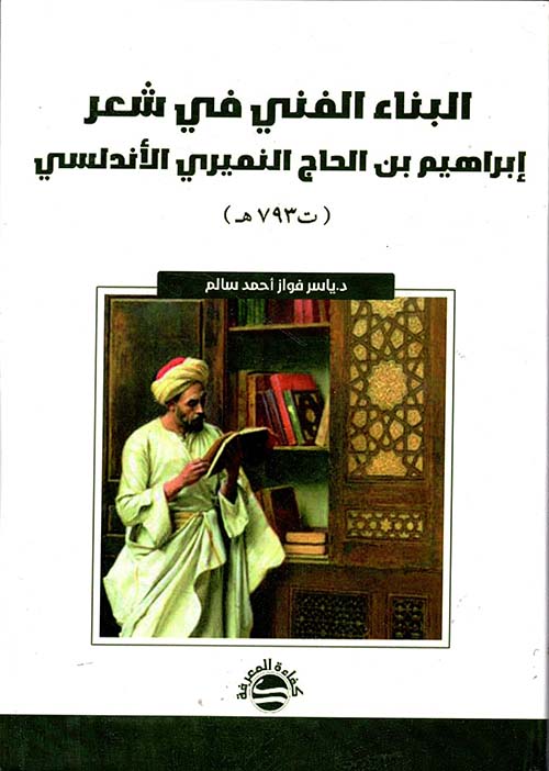 البناء الفني في شعر إبراهيم بن الحاج النميري الأندلسي ( ت793 هـ )