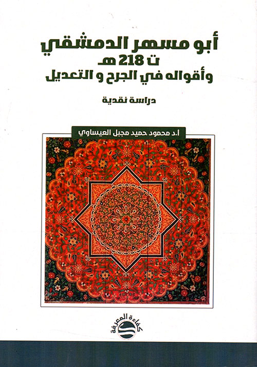 أبو مسهر الدمشقي ت 218 هـ وأقواله في الجرح والتعديل - دراسة نقدية