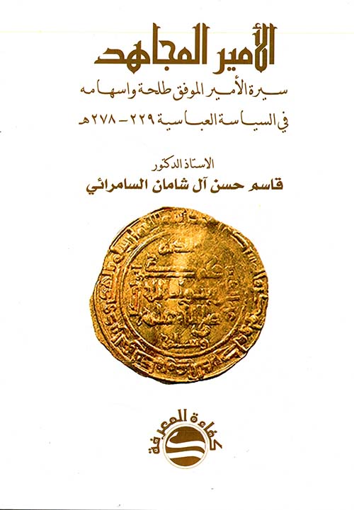  الأمير المجاهد سيرة الأمير الموفق طلحة وإسهامه في السياسة العباسية 299-278 هـ