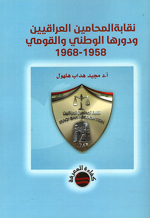  نقابة المحامين العراقيين ودورها الوطني والقومي 1958-1968