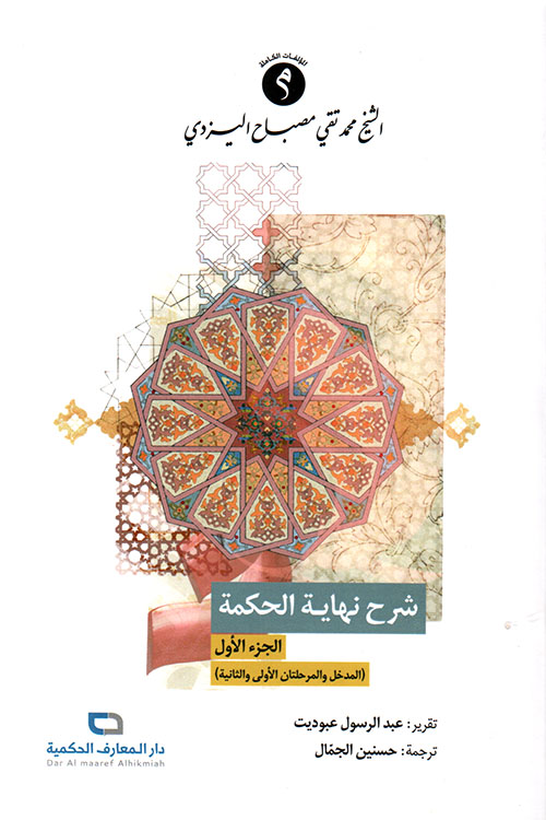 شرح نهاية الحكمة - الجزء الأول