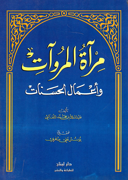 مرآة المروآت وأعمال الحسنات