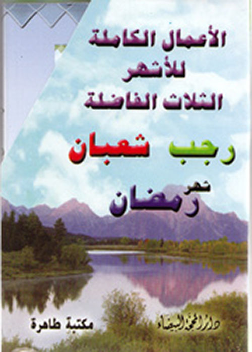 الأعمال الكاملة للأشهر الثلاث الفاضلة: رجب - شعبان - رمضان