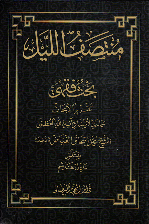 منتصف الليل