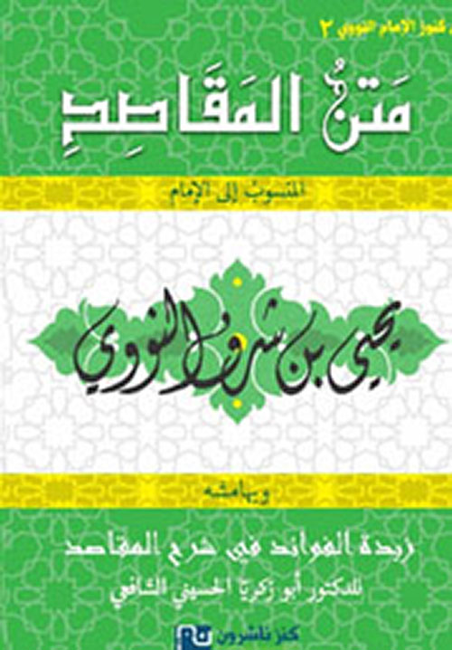 متن المقاصد وبهامشه زبدة الفوائد في شرح المقاصد