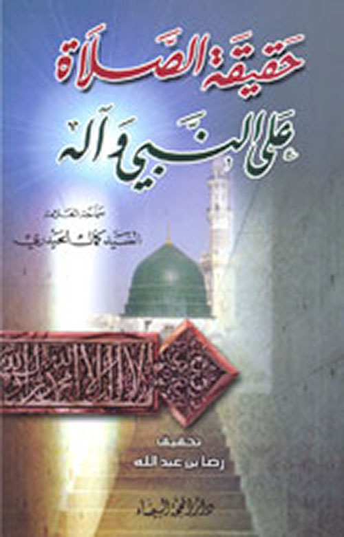 حقيقة الصلاة على النبي