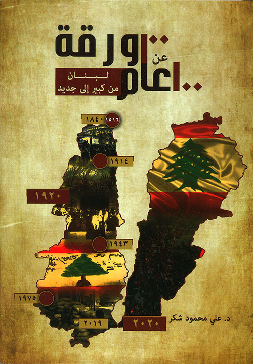 100 ورقة عن 100 عام ؛ لبنان من كبير إلى جديد