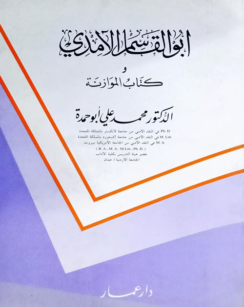 أبو القاسم الأمدي وكتابه الموازنة