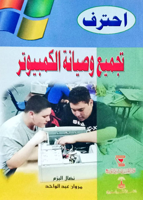 إحترف تجميع وصيانة الكمبيوتر