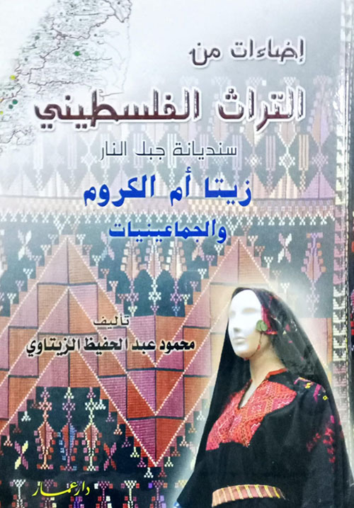 إضاءات من التراث الفلسطيني