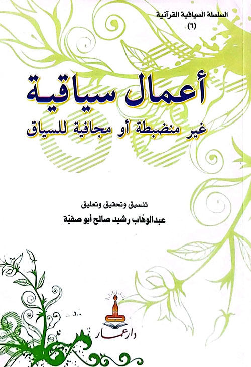 أعمال سياقية غير منضبطة أو مجافية للسياق