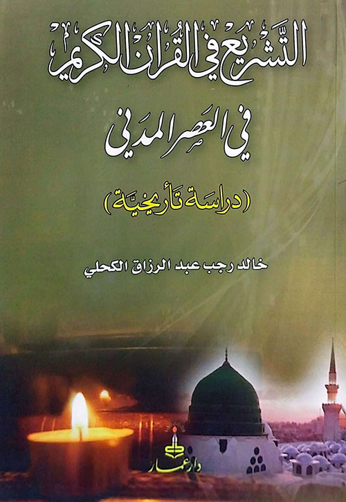 التشريع في القرآن الكريم في العصر المدني ؛ دراسة تأريخية