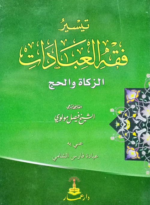 تيسير فقه العبادات - الجزء الثاني ؛ الزكاة والحج