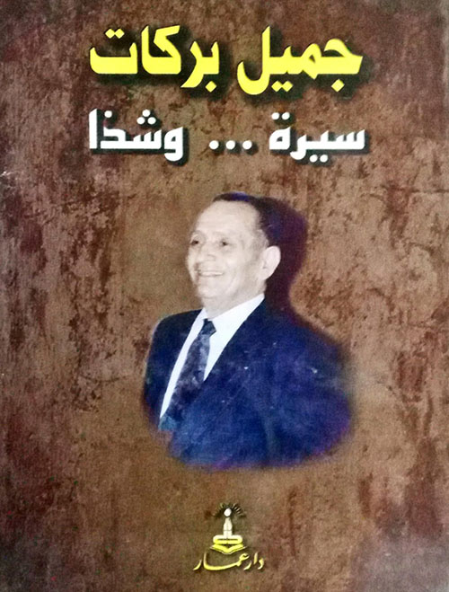 جميل بركات سيرة وشذا