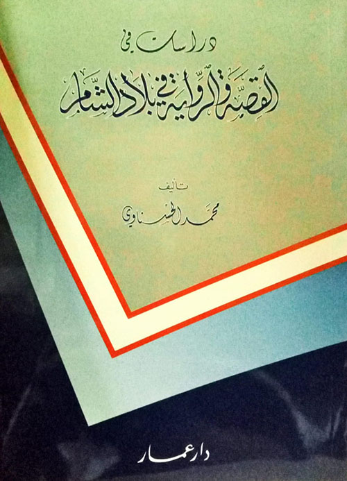 دراسات في القصة والرواية في بلاد الشام