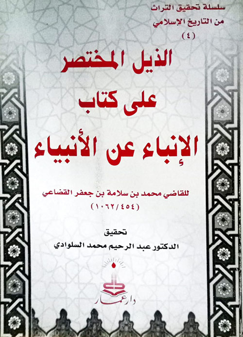 الذيل المختصر على كتاب الإنباء عن الأنبياء