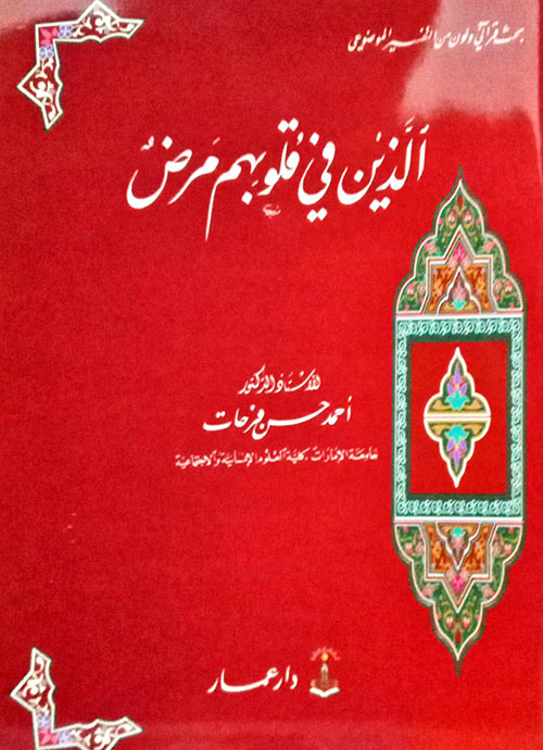 الذين في قلوبهم مرض