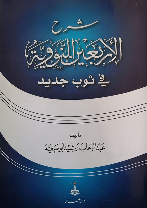 شرح الأربعين النووية في ثوب جديد