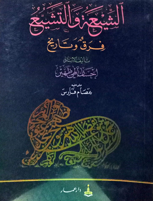 الشيعة والتشيع