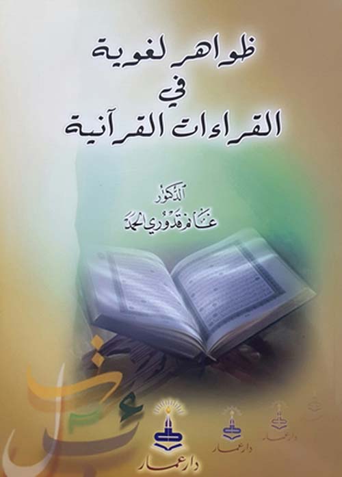 ظواهر لغوية في القراءات القرآنية