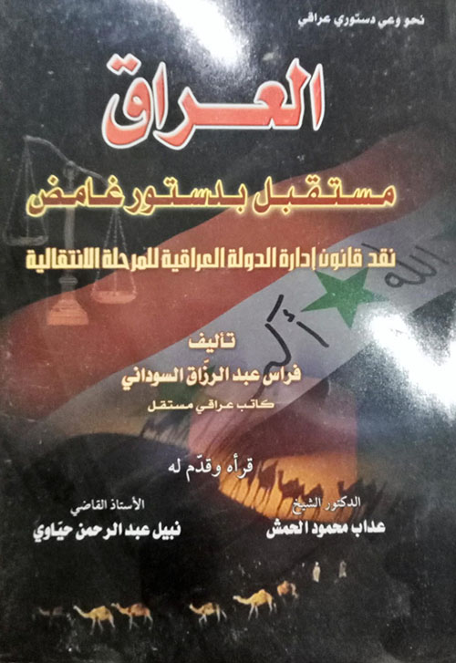 العراق مستقبل بدستور غامض ؛ نقد قانون إدارة الدولة العراقية للمرحلة الإنتقالية