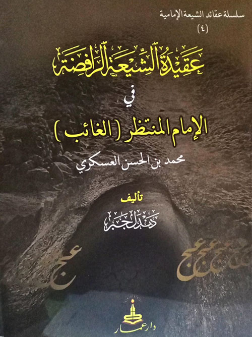 عقيدة الشيعة الرافضة في الإمام الغائب المنتظر