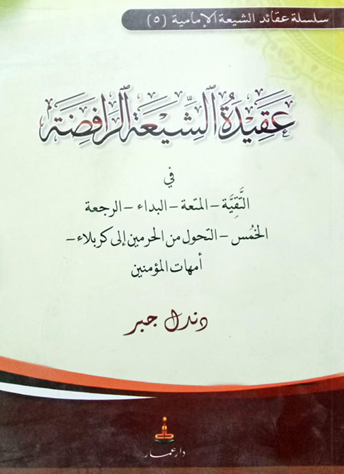 عقيدة الشيعة الرافضة في التقية والخمس والبداء وأمهات المؤمنين