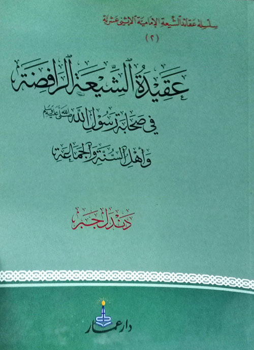 عقيدة الشيعة الرافضة في صحابة رسول الله صلى الله عليه وسلم وأهل السنة والجماعة
