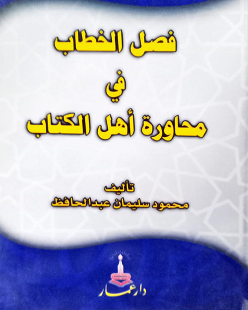 فصل الخطاب في محاورة أهل الكتاب