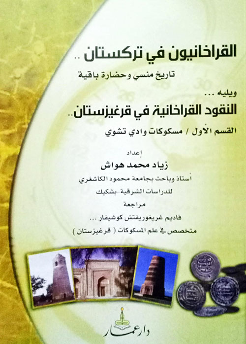 القراخانيون في تركستان .. تاريخ منسي وحضارة باقية ويليه ... النقود القراخانية في قرغيزستان ..