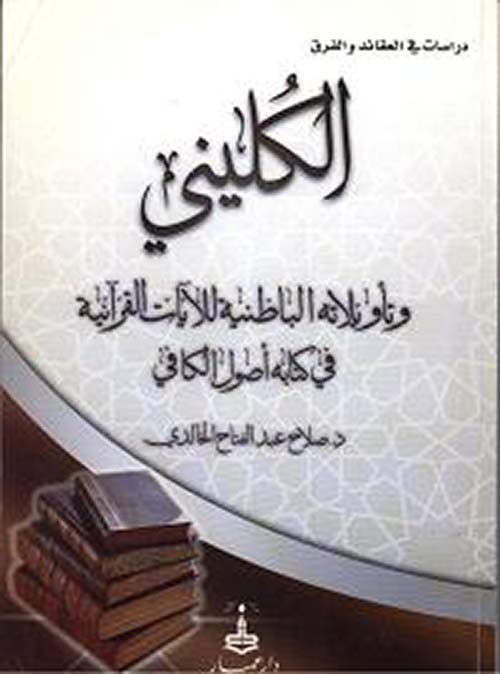 الكليني وتأويلاته الباطنية للآيات القرآنية في كتابه أصول الكافي