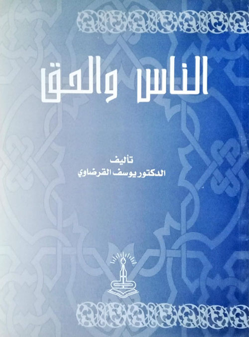 الناس والحق