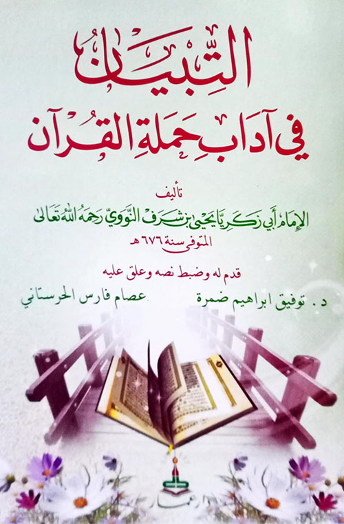 التبيان في آداب حملة القرآن