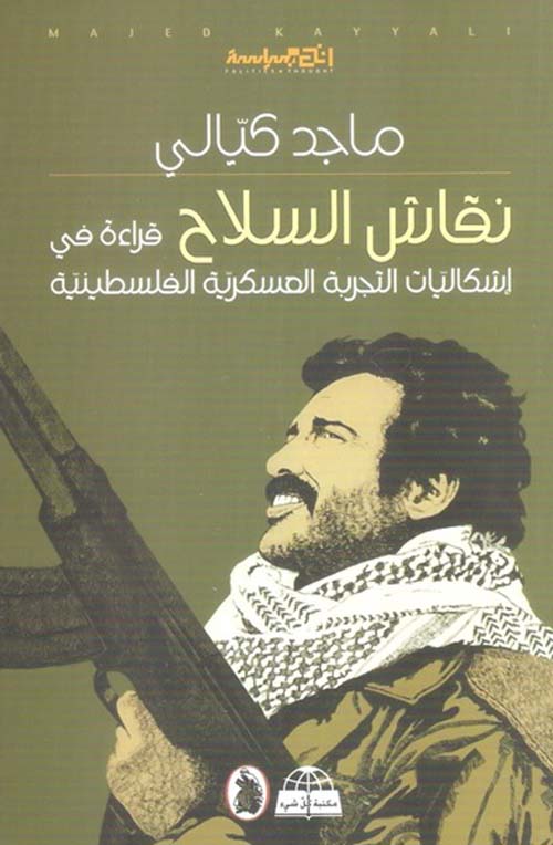 نقاش السلاح ؛ قراءة في إشكاليات التجربة العسكرية الفلسطينية