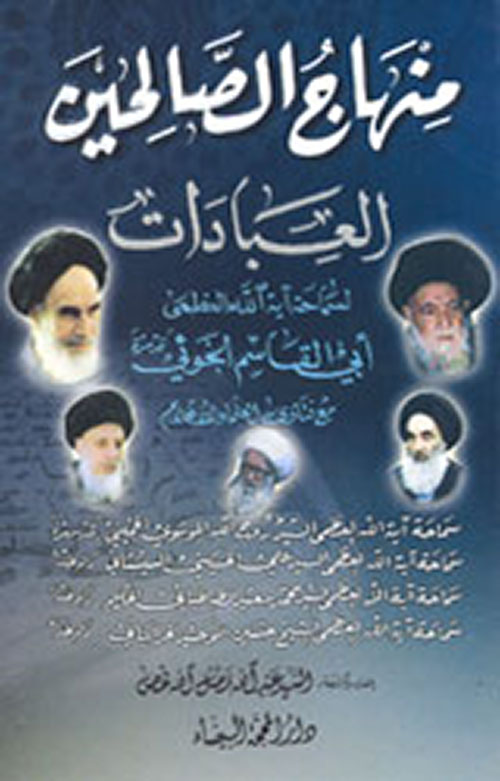 منهاج الصالحين : العبادات