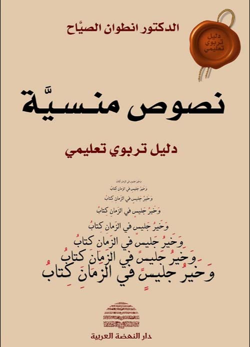 نصوص منسية - دليل تربوي تعليمي