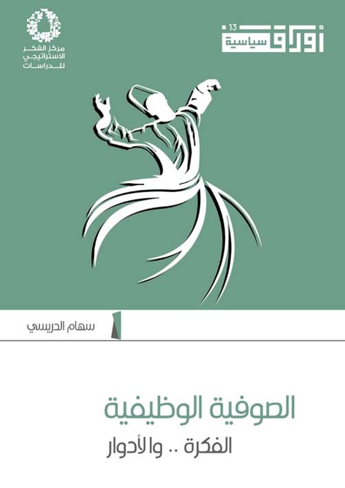 الصوفية الوظيفية .. الفكرة والأدوار