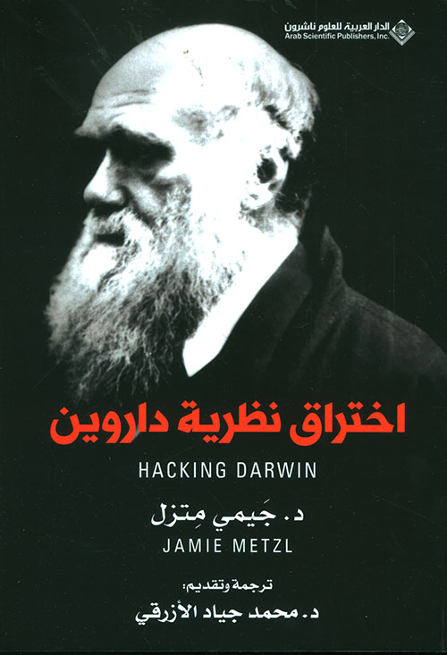 اختراق نظرية داروين